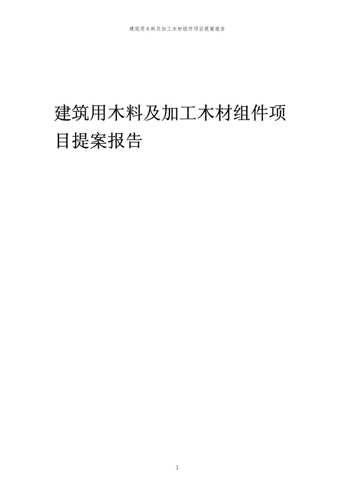 2024年建筑用木料及加工木材组件项目提案报告